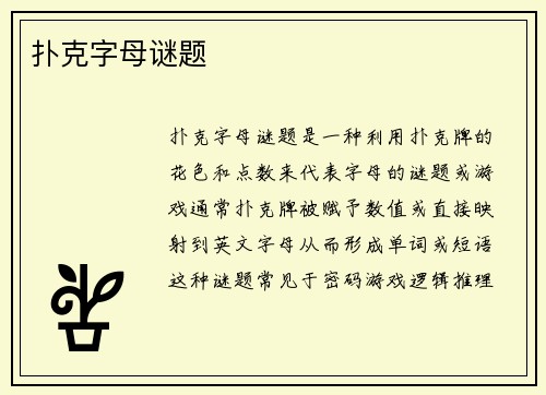 扑克字母谜题